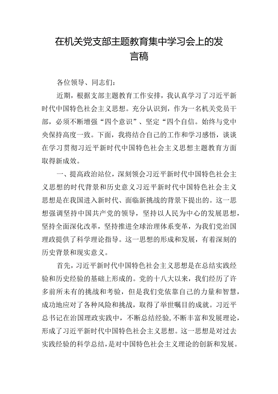 在机关党支部主题教育集中学习会上的发言稿.docx_第1页