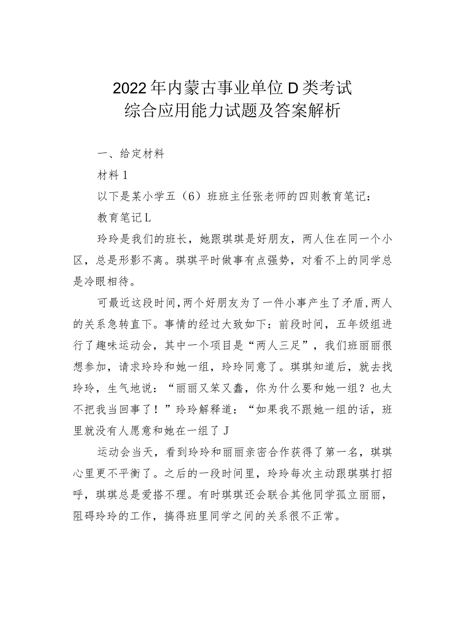 2022年内蒙古事业单位D类考试综合应用能力试题及答案解析.docx_第1页