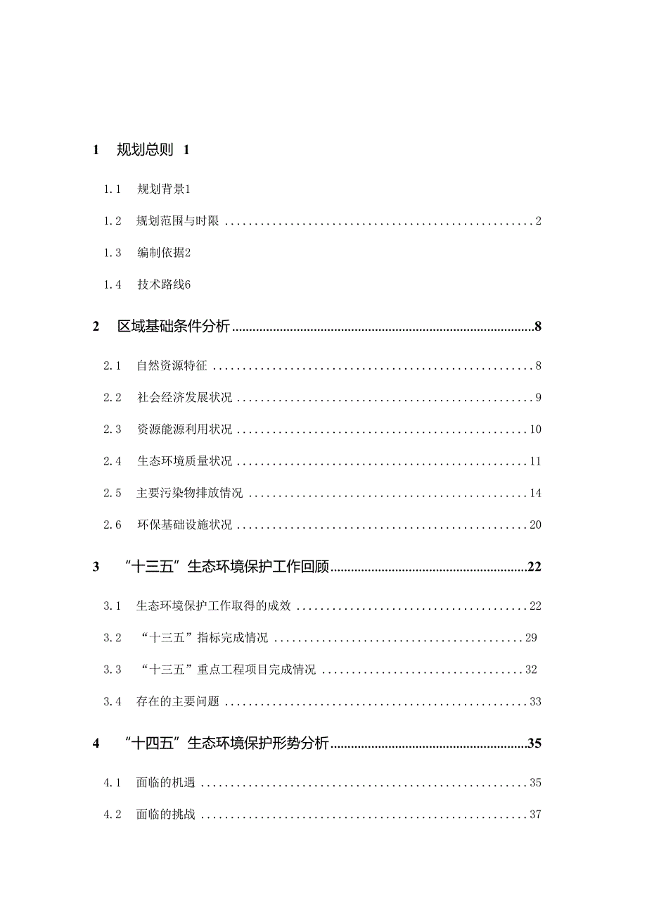 新时代生态环境保护规划技术报告.docx_第3页