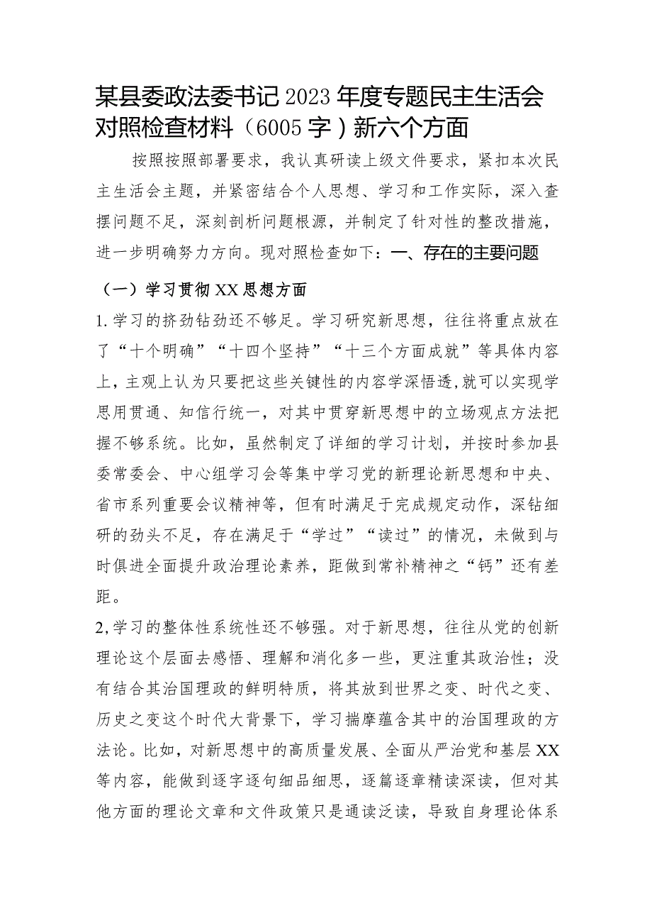 某县委政法委书记2023年度专题民主生活会对照检查（践行宗旨等6个方面）.docx_第1页