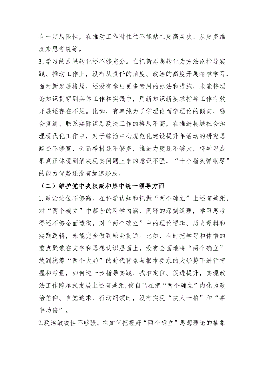 某县委政法委书记2023年度专题民主生活会对照检查（践行宗旨等6个方面）.docx_第2页