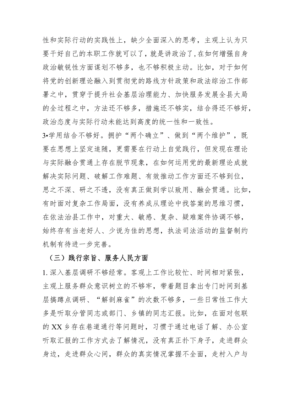 某县委政法委书记2023年度专题民主生活会对照检查（践行宗旨等6个方面）.docx_第3页