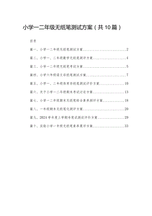 小学一二年级无纸笔测试方案10篇供参考.docx