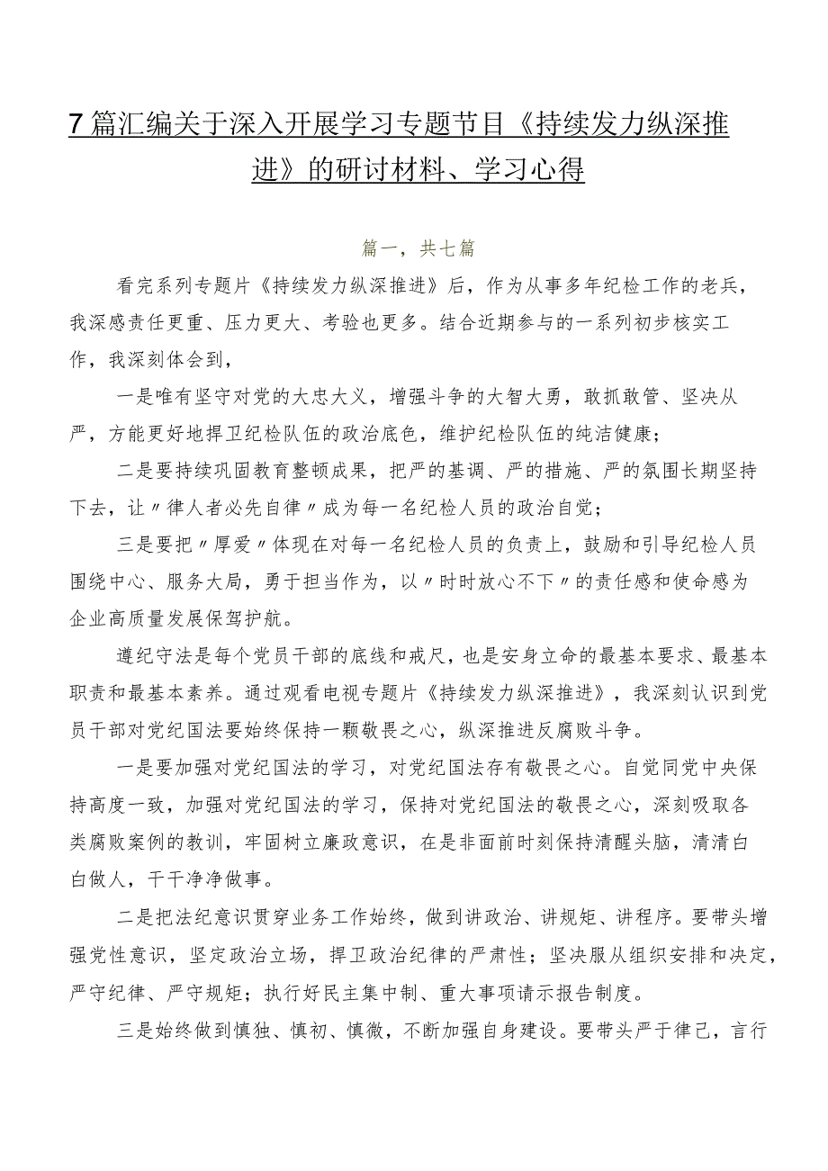 7篇汇编关于深入开展学习专题节目《持续发力纵深推进》的研讨材料、学习心得.docx_第1页