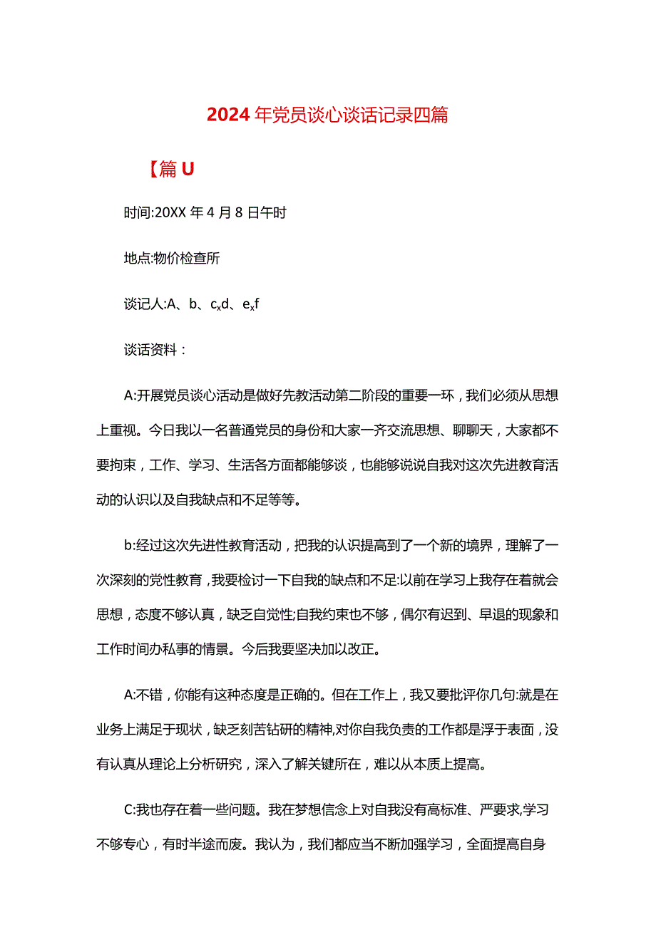 2024年党员谈心谈话记录四篇.docx_第1页