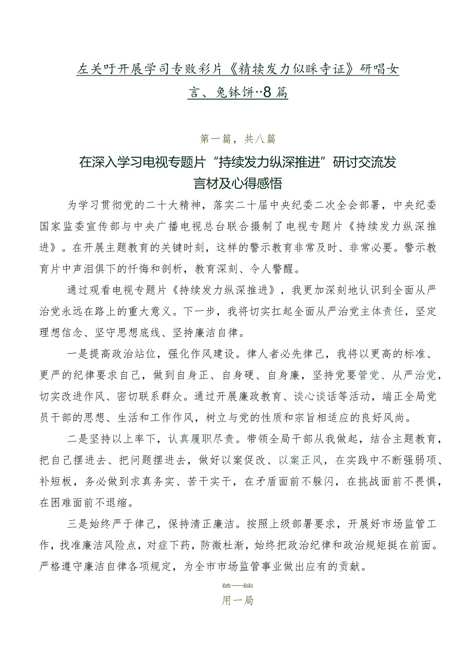 在关于开展学习专题影片《持续发力纵深推进》研讨发言、党课讲稿共8篇.docx_第1页