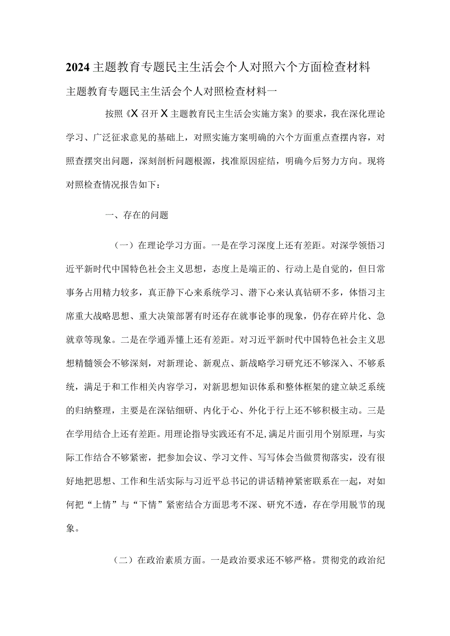 2024主题教育专题民主生活会个人对照六个方面检查材料.docx_第1页