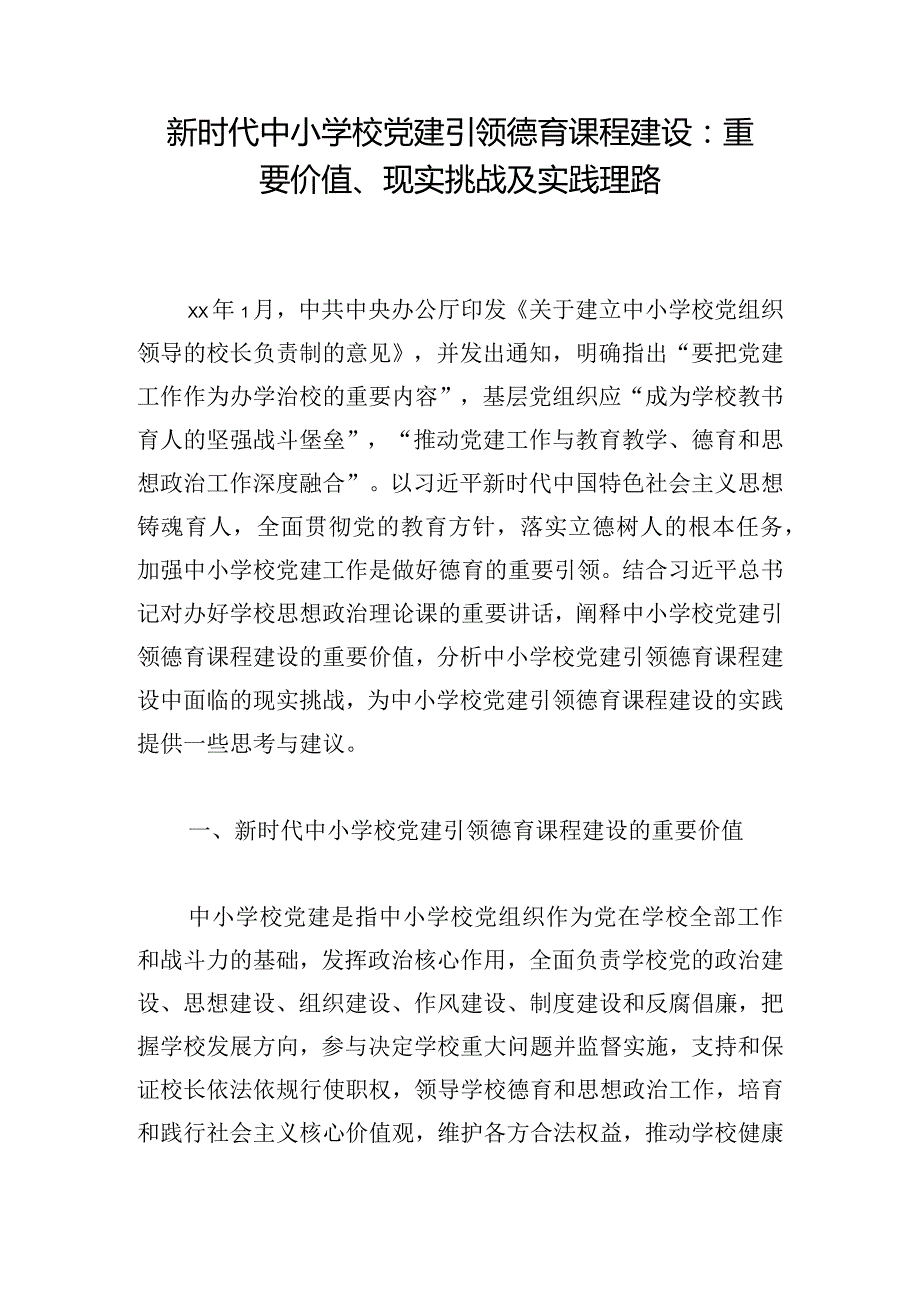 新时代中小学校党建引领德育课程建设：重要价值、现实挑战及实践理路.docx_第1页