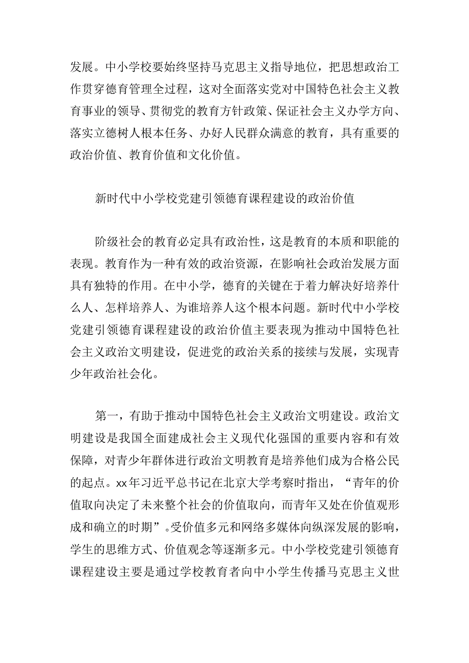 新时代中小学校党建引领德育课程建设：重要价值、现实挑战及实践理路.docx_第2页