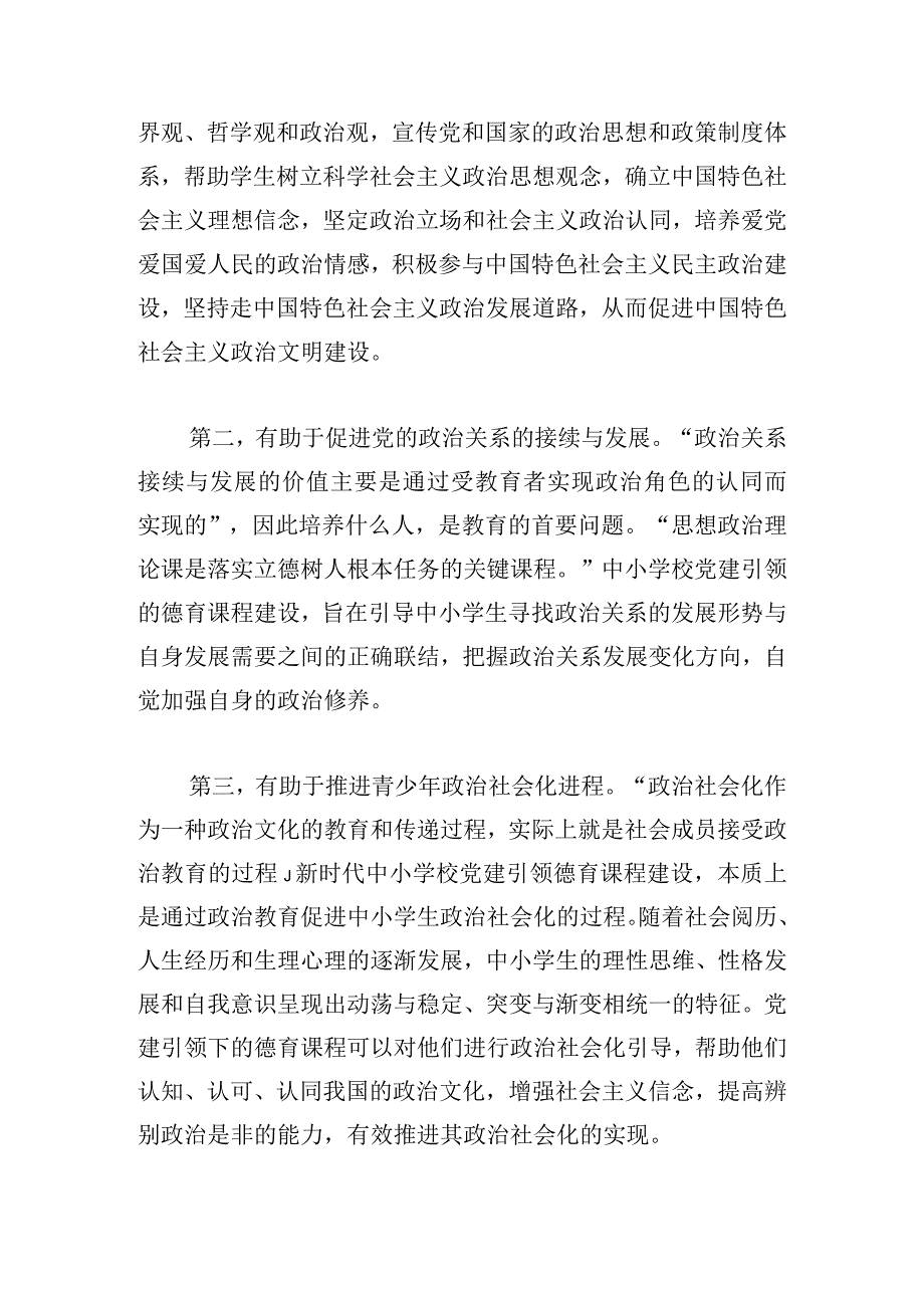 新时代中小学校党建引领德育课程建设：重要价值、现实挑战及实践理路.docx_第3页