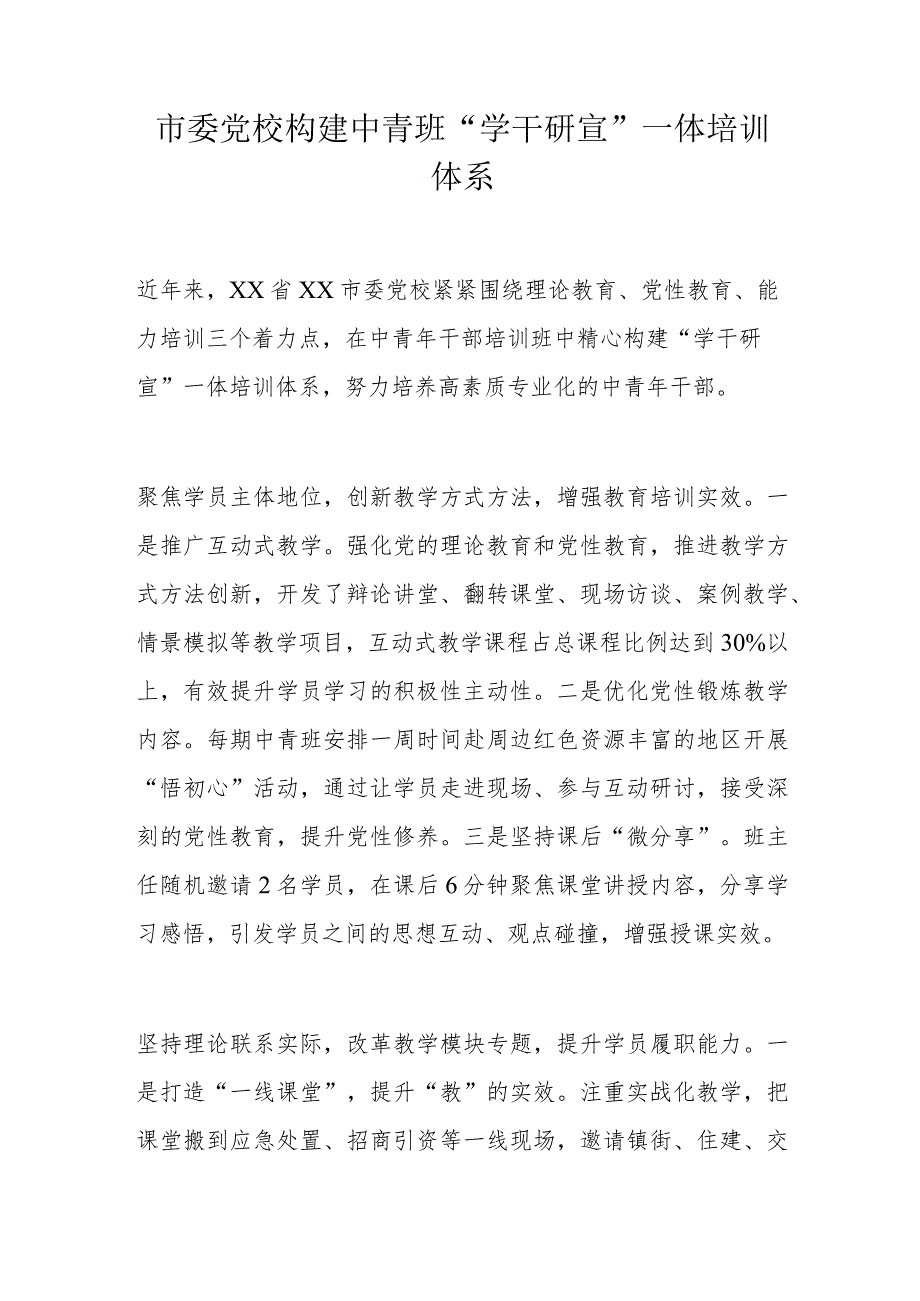 市委党校构建中青班“学干研宣”一体培训体系.docx_第1页