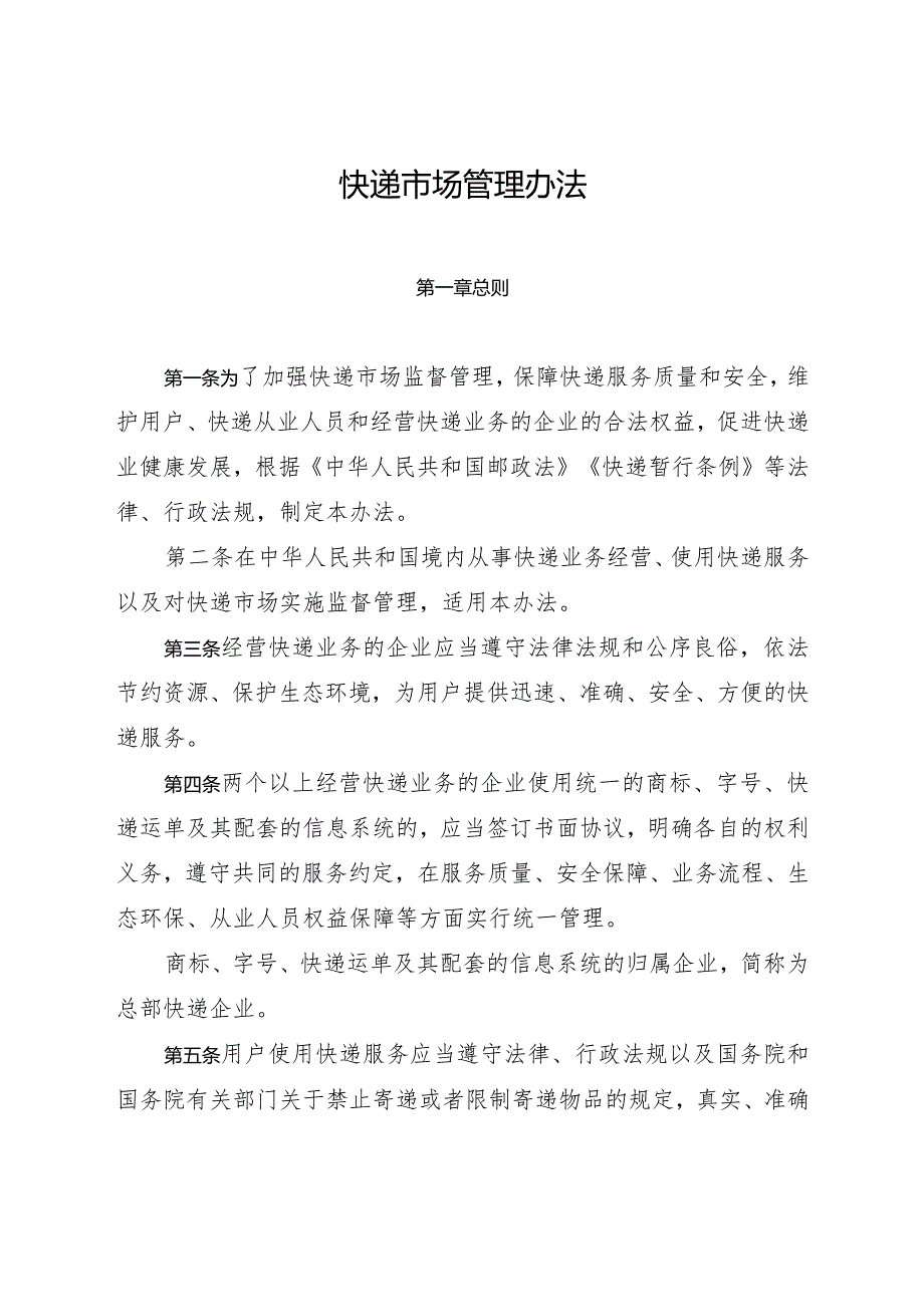 2023年12月新修行《快递市场管理办法》全文+【解读】.docx_第2页