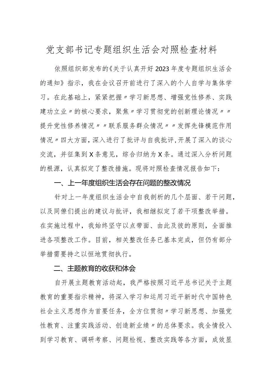 3篇党支部书记2023-2024年度专题组织生活会个人对照检查材料.docx_第1页