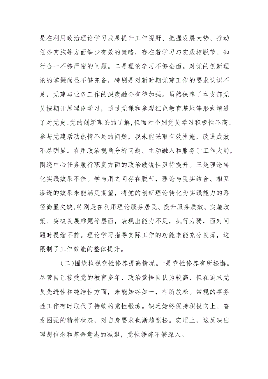 3篇党支部书记2023-2024年度专题组织生活会个人对照检查材料.docx_第3页