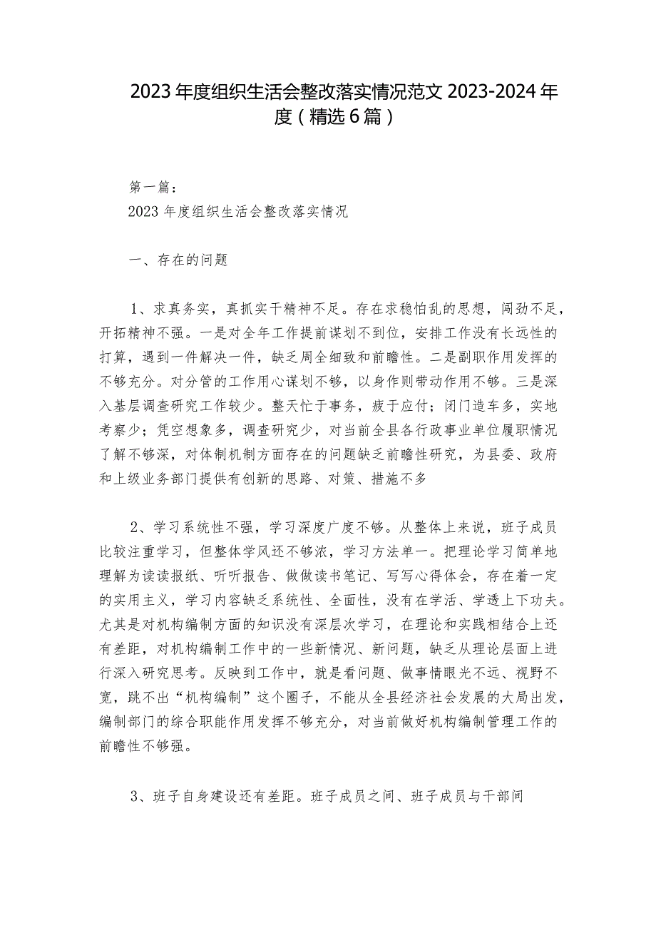 2023年度组织生活会整改落实情况范文2023-2024年度(精选6篇)_1.docx_第1页