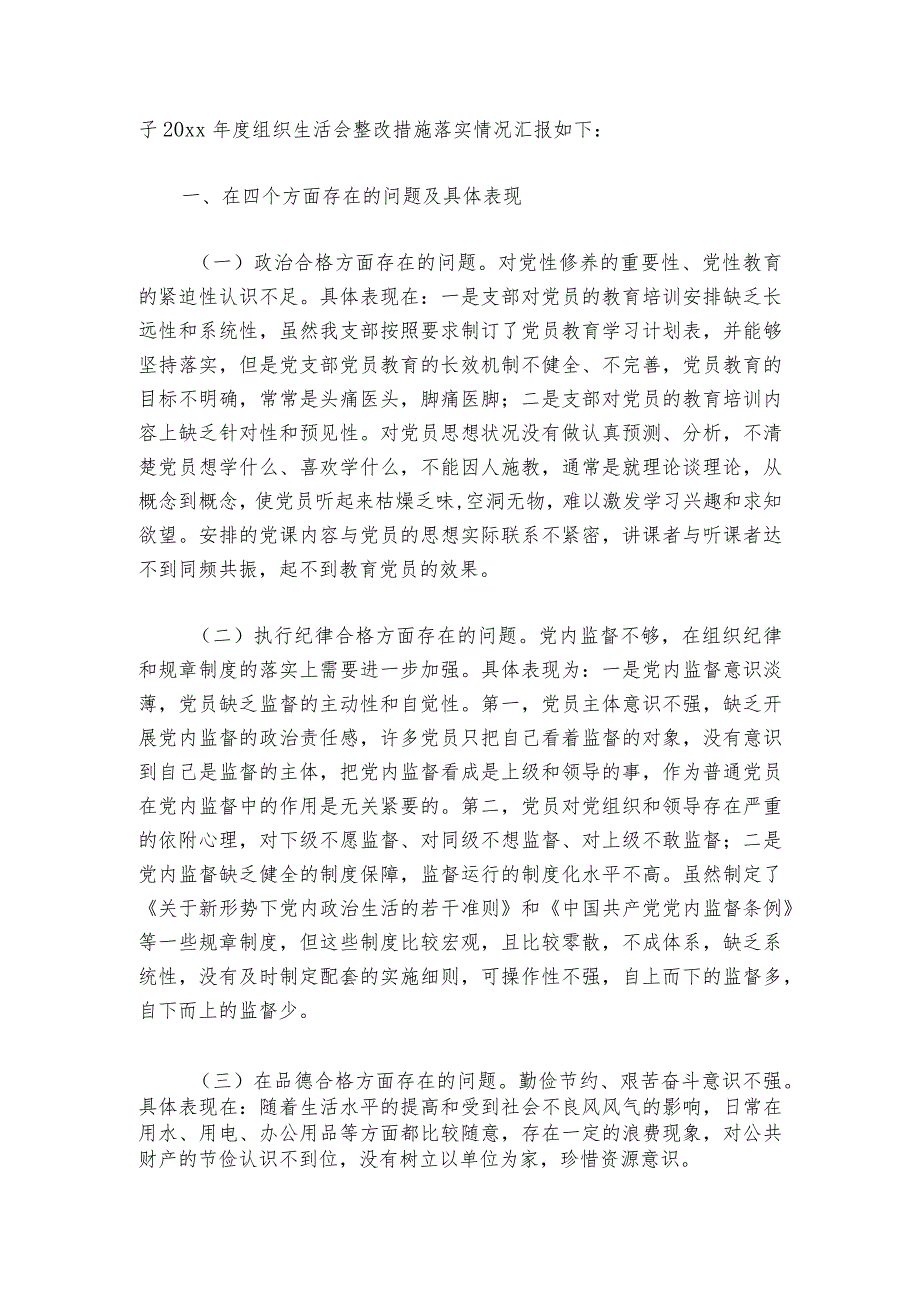 2023年度组织生活会整改落实情况范文2023-2024年度(精选6篇)_1.docx_第3页