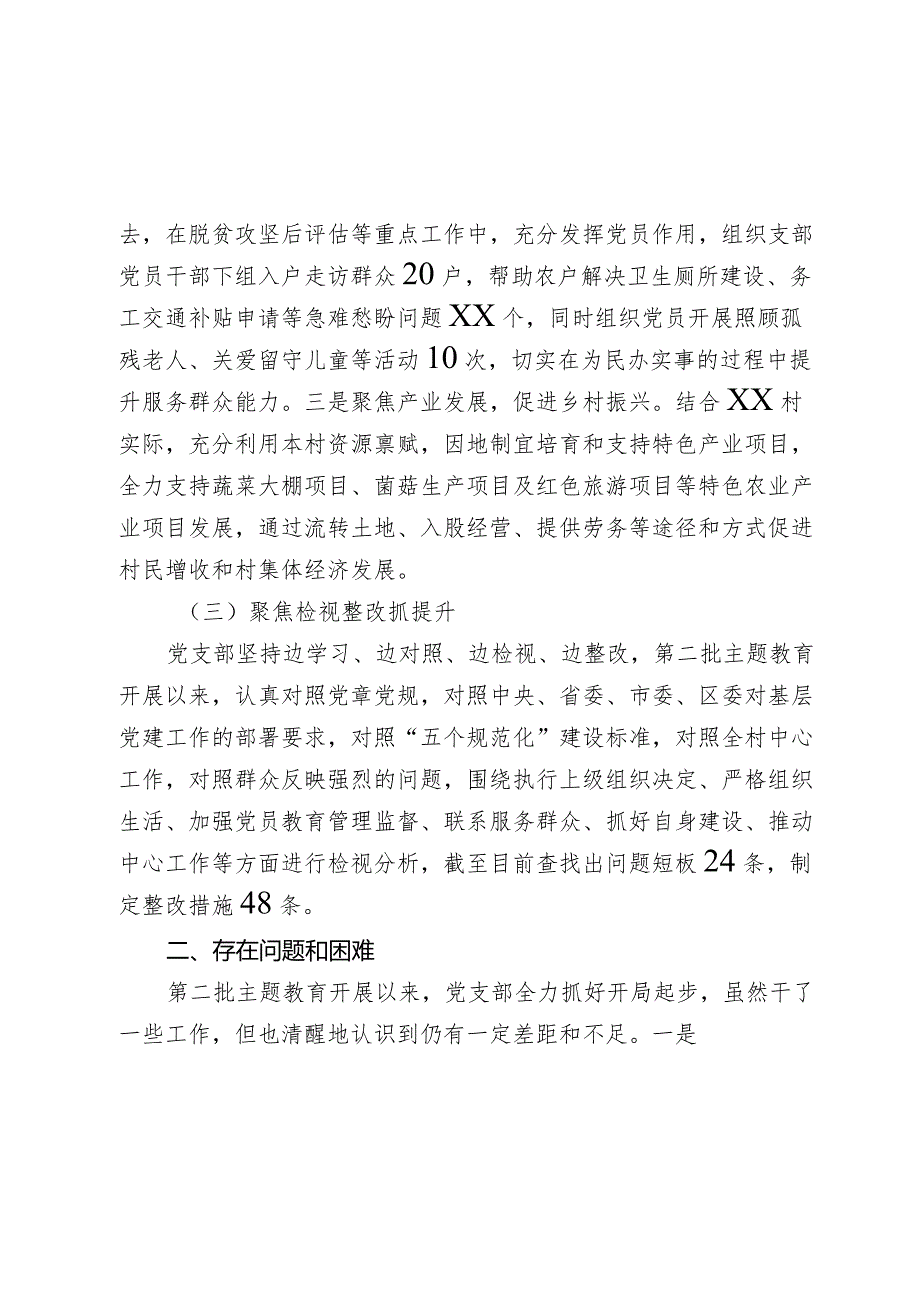 党支部关于2023-2024年度主题教育开展情况自评报告.docx_第3页