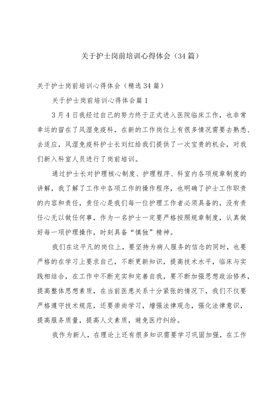 关于护士岗前培训心得体会（34篇）.docx_第1页