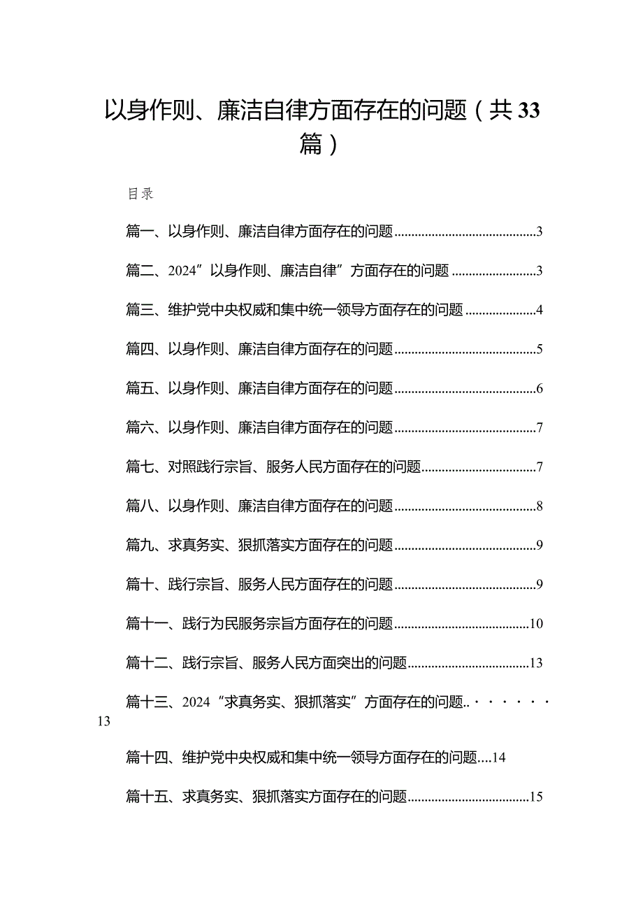 以身作则、廉洁自律方面存在的问题33篇供参考.docx_第1页