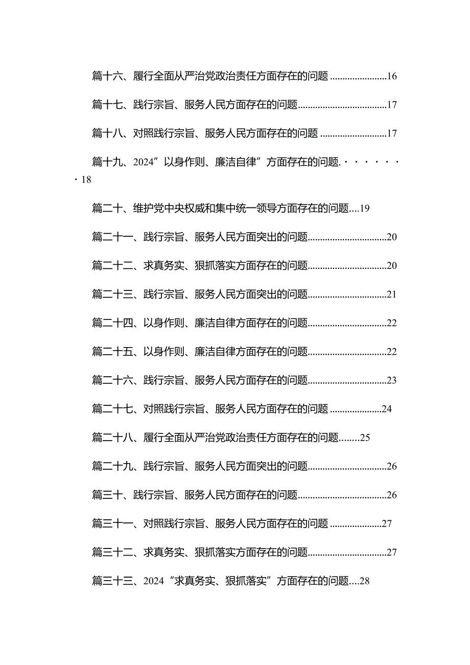 以身作则、廉洁自律方面存在的问题33篇供参考.docx_第2页