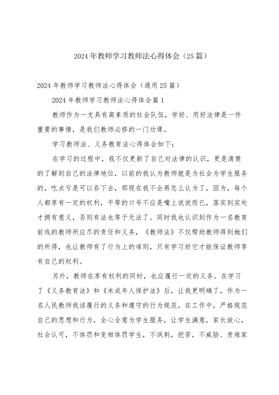 2024年教师学习教师法心得体会（25篇）.docx_第1页