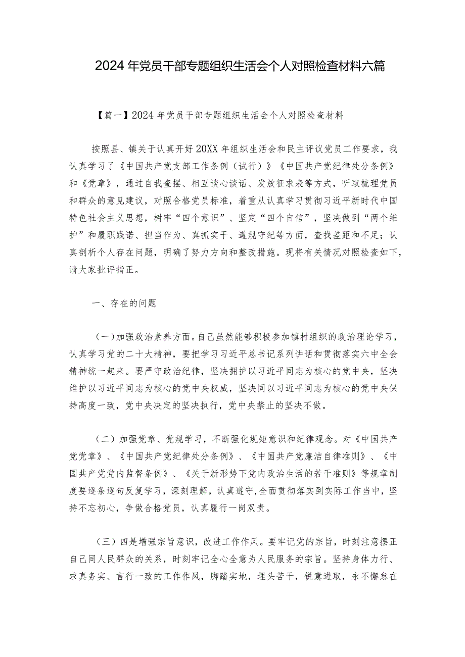 2024年党员干部专题组织生活会个人对照检查材料六篇.docx_第1页