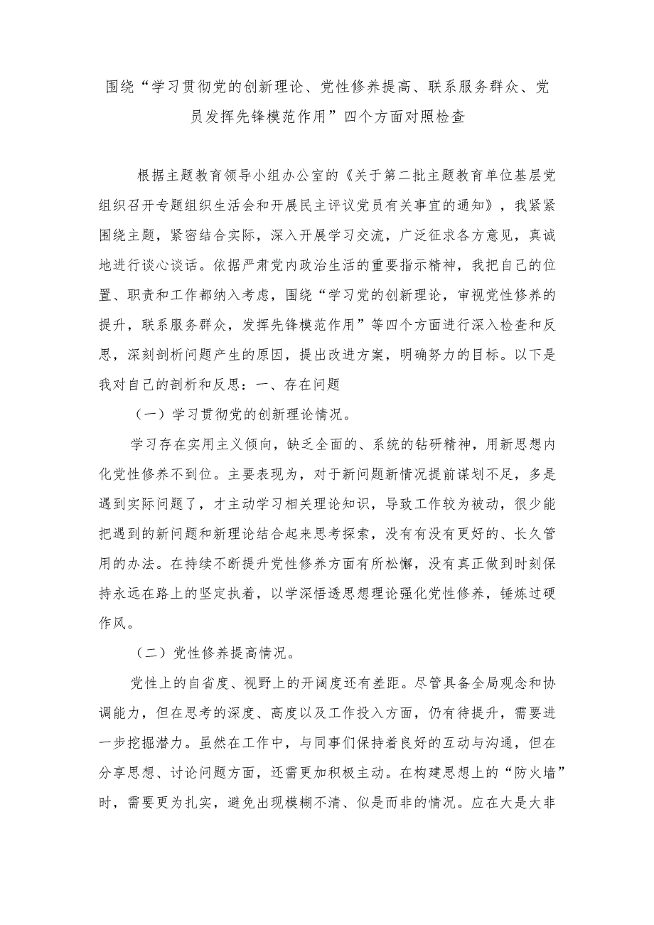 “学习贯彻党的创新理论、党性修养提高、联系服务群众、党员发挥先锋模范作用”四个方面对照检查材料.docx_第1页