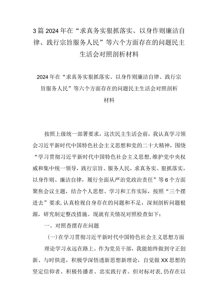 3篇2024年在“求真务实狠抓落实、以身作则廉洁自律、践行宗旨服务人民”等六个方面存在的问题民主生活会对照剖析材料.docx_第1页