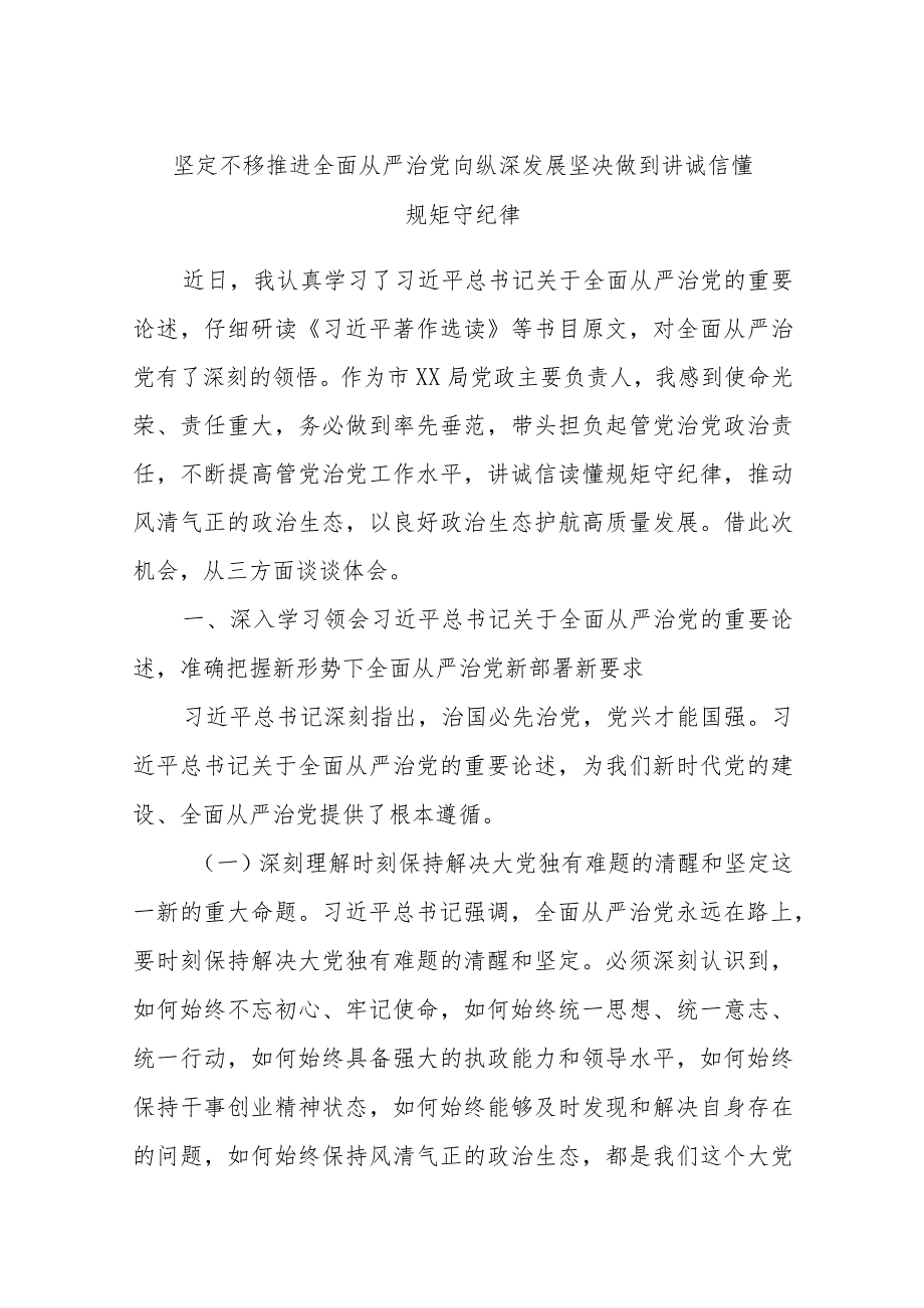 坚定不移推进全面从严治党向纵深发展坚决做到讲诚信懂规矩守纪律.docx_第1页