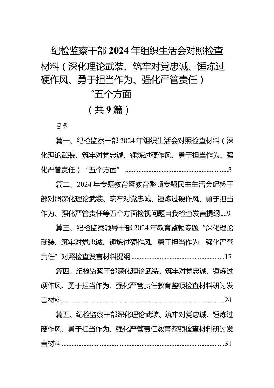 纪检监察干部2024年组织生活会对照检查材料（深化理论武装、筑牢对党忠诚、锤炼过硬作风、勇于担当作为、强化严管责任）“五个方面”9篇供参考.docx_第1页