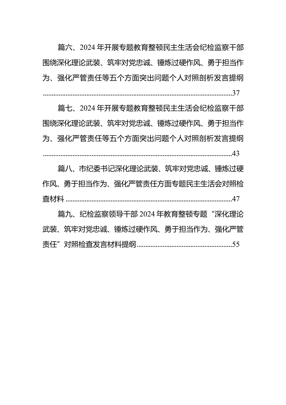 纪检监察干部2024年组织生活会对照检查材料（深化理论武装、筑牢对党忠诚、锤炼过硬作风、勇于担当作为、强化严管责任）“五个方面”9篇供参考.docx_第2页