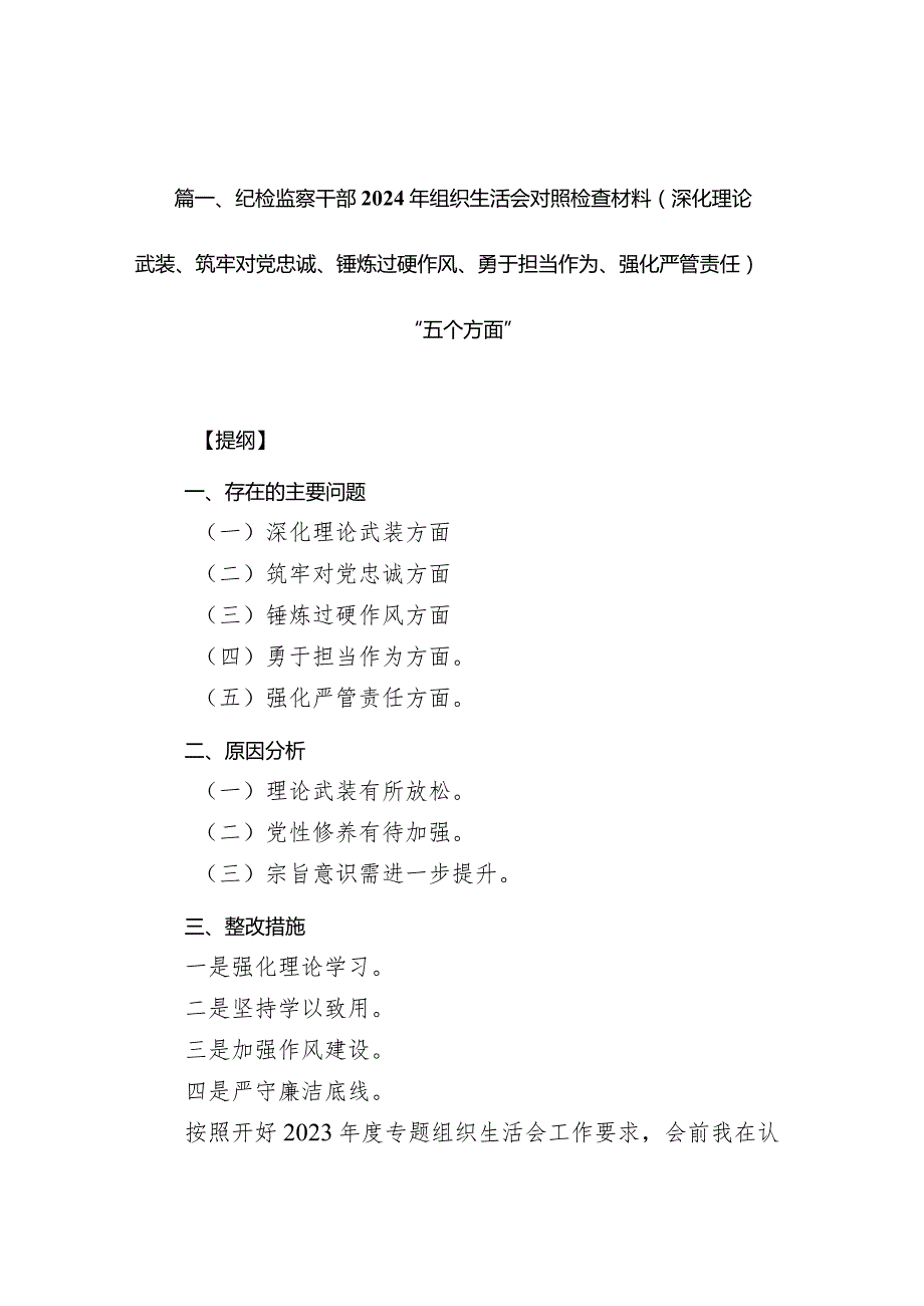 纪检监察干部2024年组织生活会对照检查材料（深化理论武装、筑牢对党忠诚、锤炼过硬作风、勇于担当作为、强化严管责任）“五个方面”9篇供参考.docx_第3页