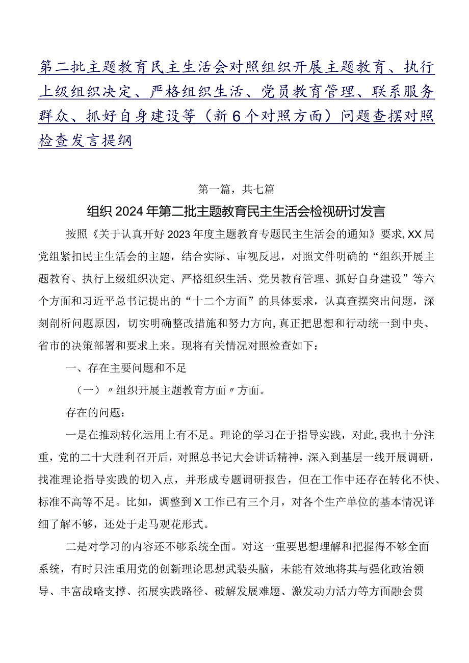 第二批专题教育民主生活会对照组织开展主题教育、执行上级组织决定、严格组织生活、党员教育管理、联系服务群众、抓好自身建设等（新6个对.docx_第1页