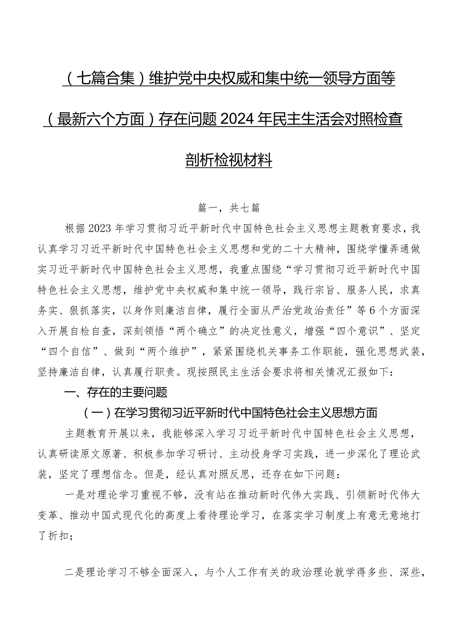 （七篇合集）维护党中央权威和集中统一领导方面等(最新六个方面)存在问题2024年民主生活会对照检查剖析检视材料.docx_第1页