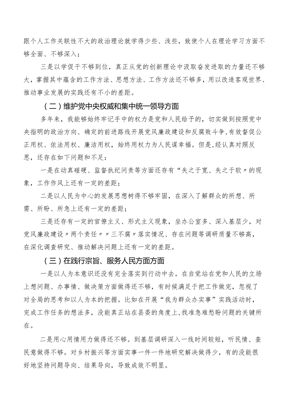 （七篇合集）维护党中央权威和集中统一领导方面等(最新六个方面)存在问题2024年民主生活会对照检查剖析检视材料.docx_第2页