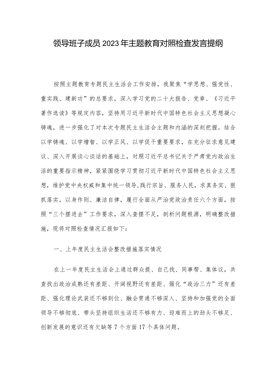 领导班子成员2023年主题教育对照检查发言提纲.docx_第1页