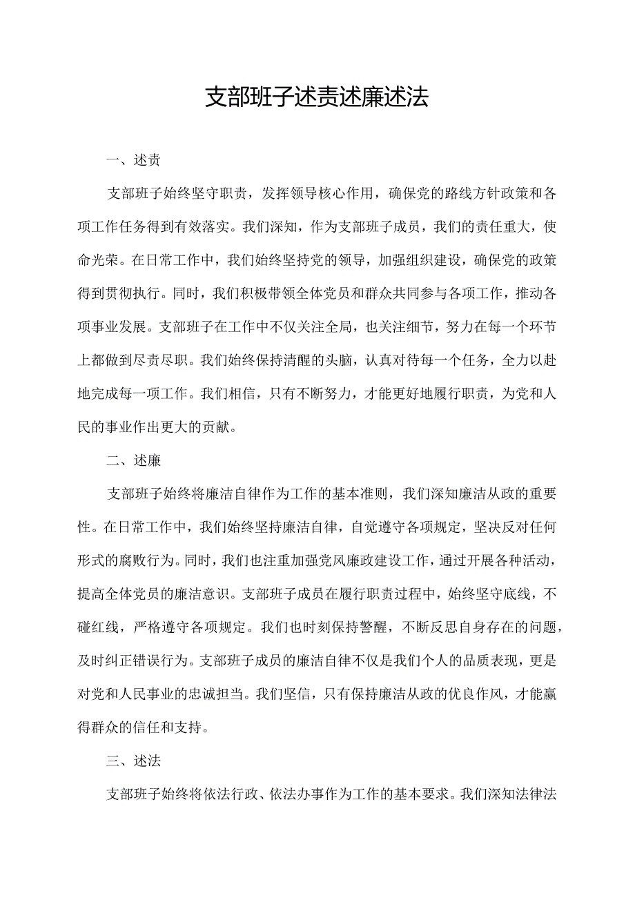 支部班子述责述廉述法.docx_第1页