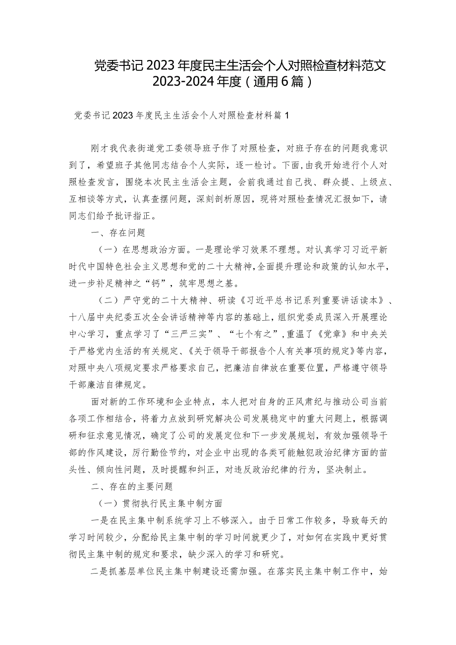 党委书记2023年度民主生活会个人对照检查材料范文2023-2024年度(通用6篇).docx_第1页