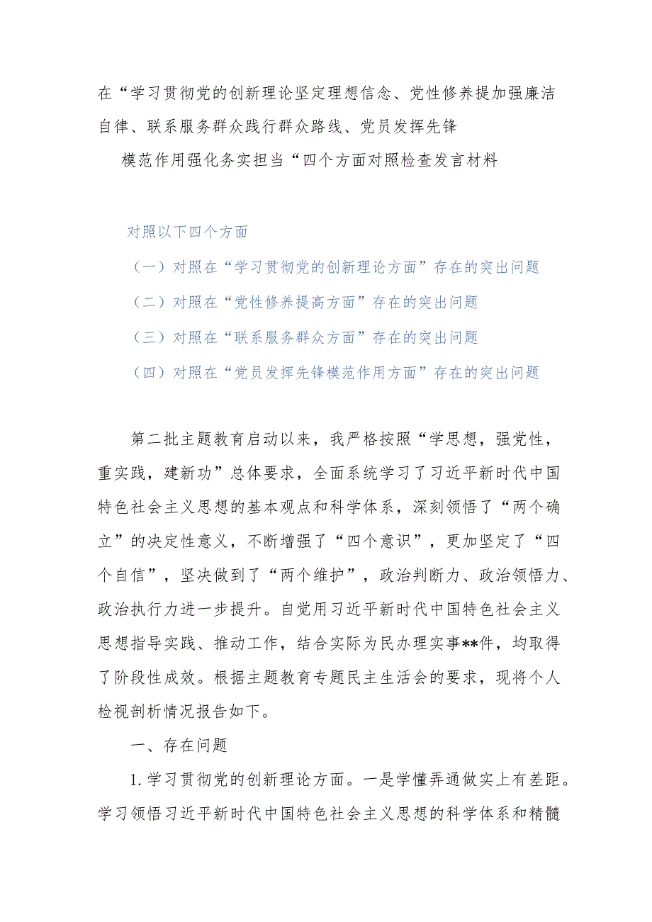 在“学习贯彻党的创新理论坚定理想信念、党性修养提加强廉洁自律、联系服务群众践行群众路线、党员发挥先锋模范作用强化务实担当”四个方.docx_第1页