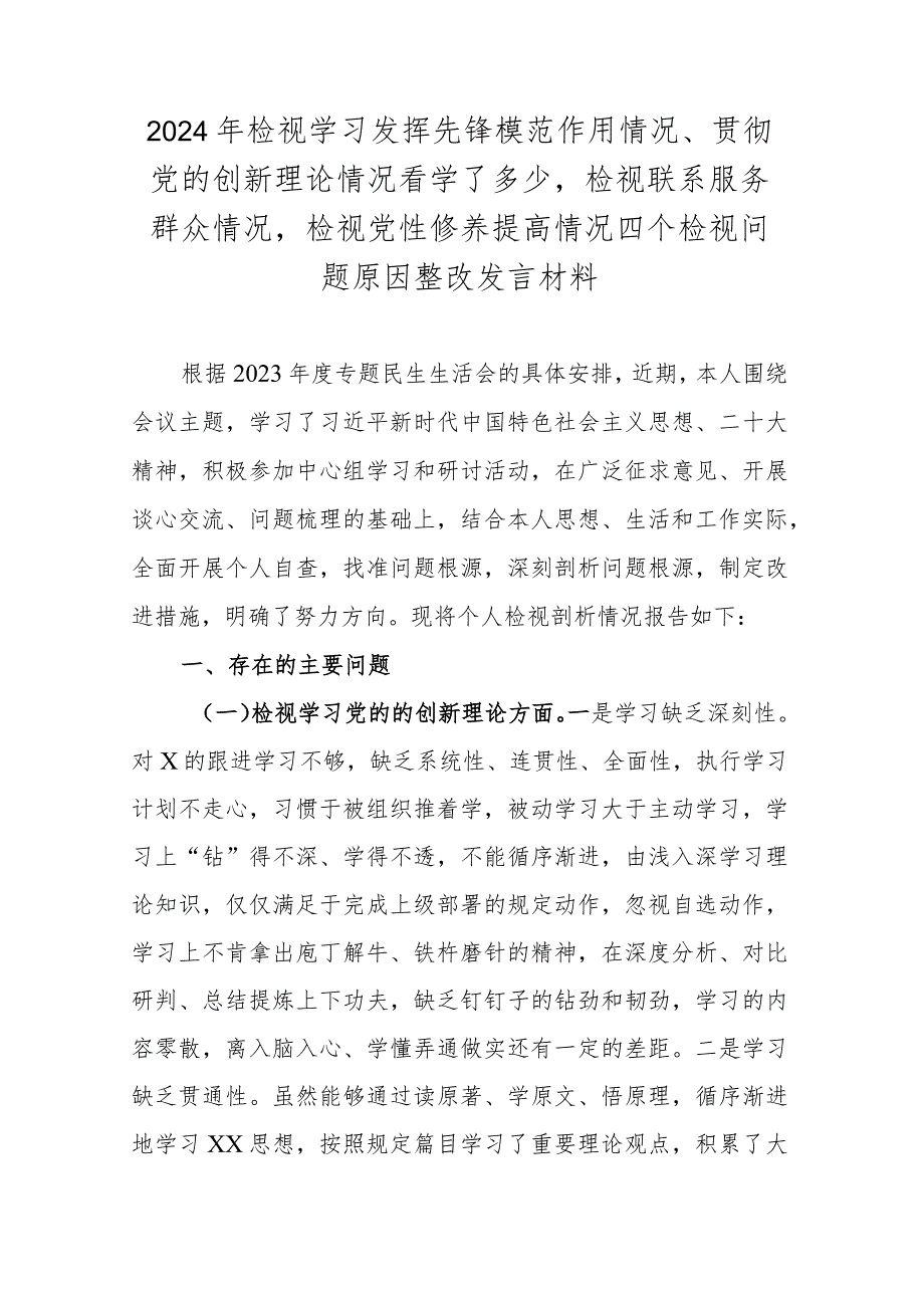 2024年检视学习发挥先锋模范作用情况、贯彻党的创新理论情况看学了多少检视联系服务群众情况检视党性修养提高情况四个检视问题原因整改发.docx_第1页