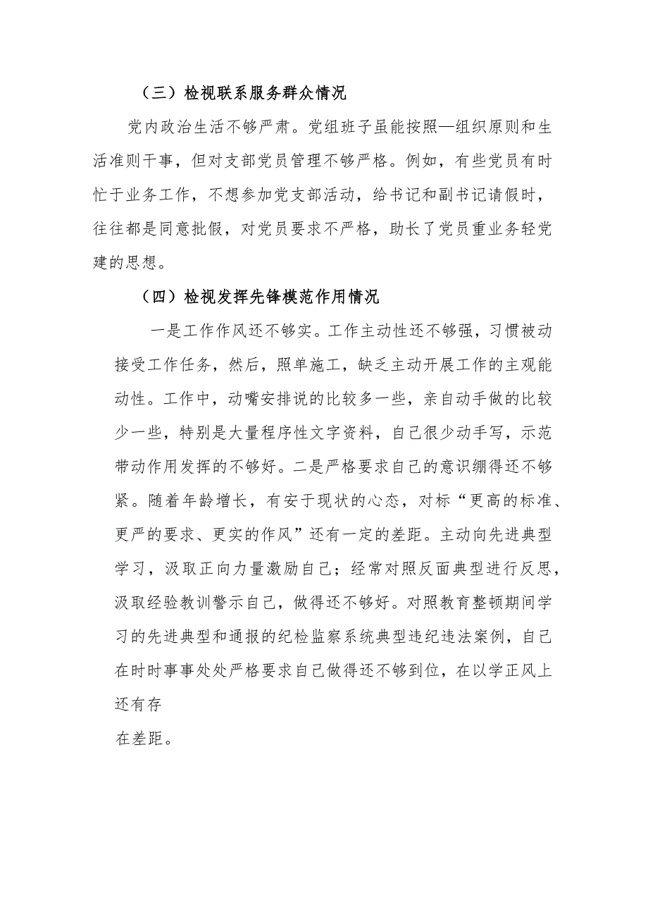 2024年检视学习发挥先锋模范作用情况、贯彻党的创新理论情况看学了多少检视联系服务群众情况检视党性修养提高情况四个检视问题原因整改发.docx_第3页
