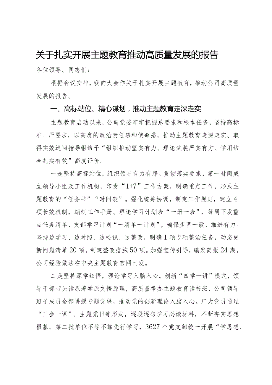 关于扎实开展主题教育推动高质量发展的报告.docx_第1页