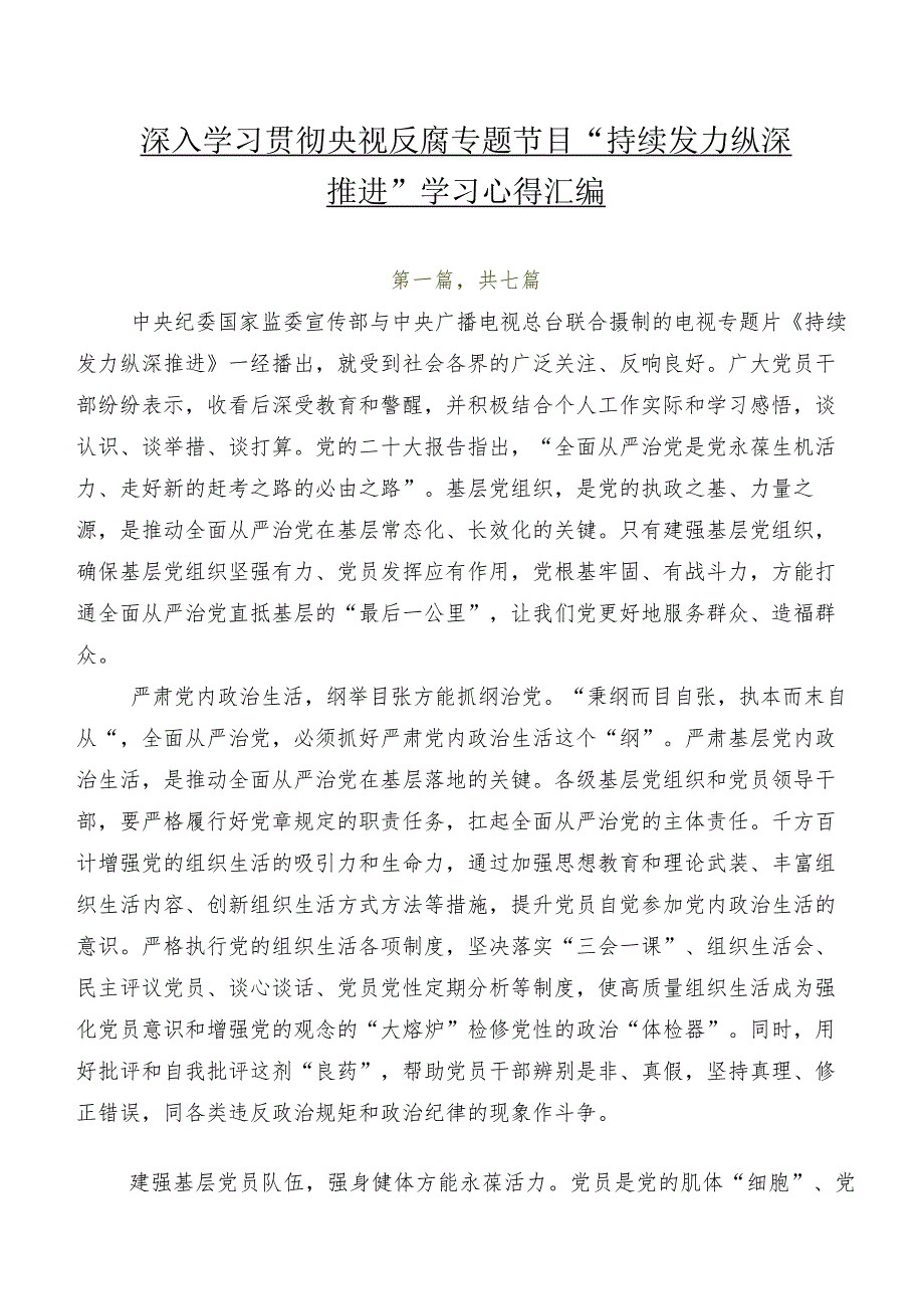 七篇深入学习贯彻央视反腐专题节目“持续发力 纵深推进”学习心得汇编.docx_第1页