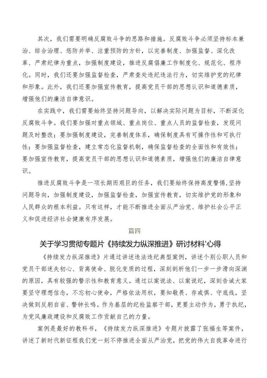 在深入学习专题节目“持续发力 纵深推进”的交流发言材料、心得体会（7篇）.docx_第3页