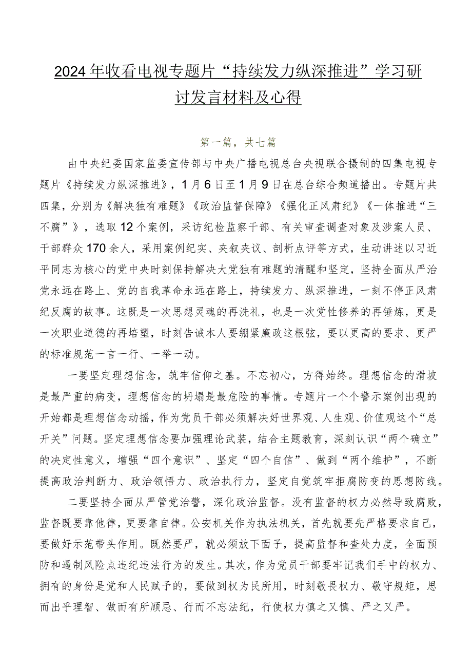 2024年收看电视专题片“持续发力 纵深推进”学习研讨发言材料及心得.docx_第1页