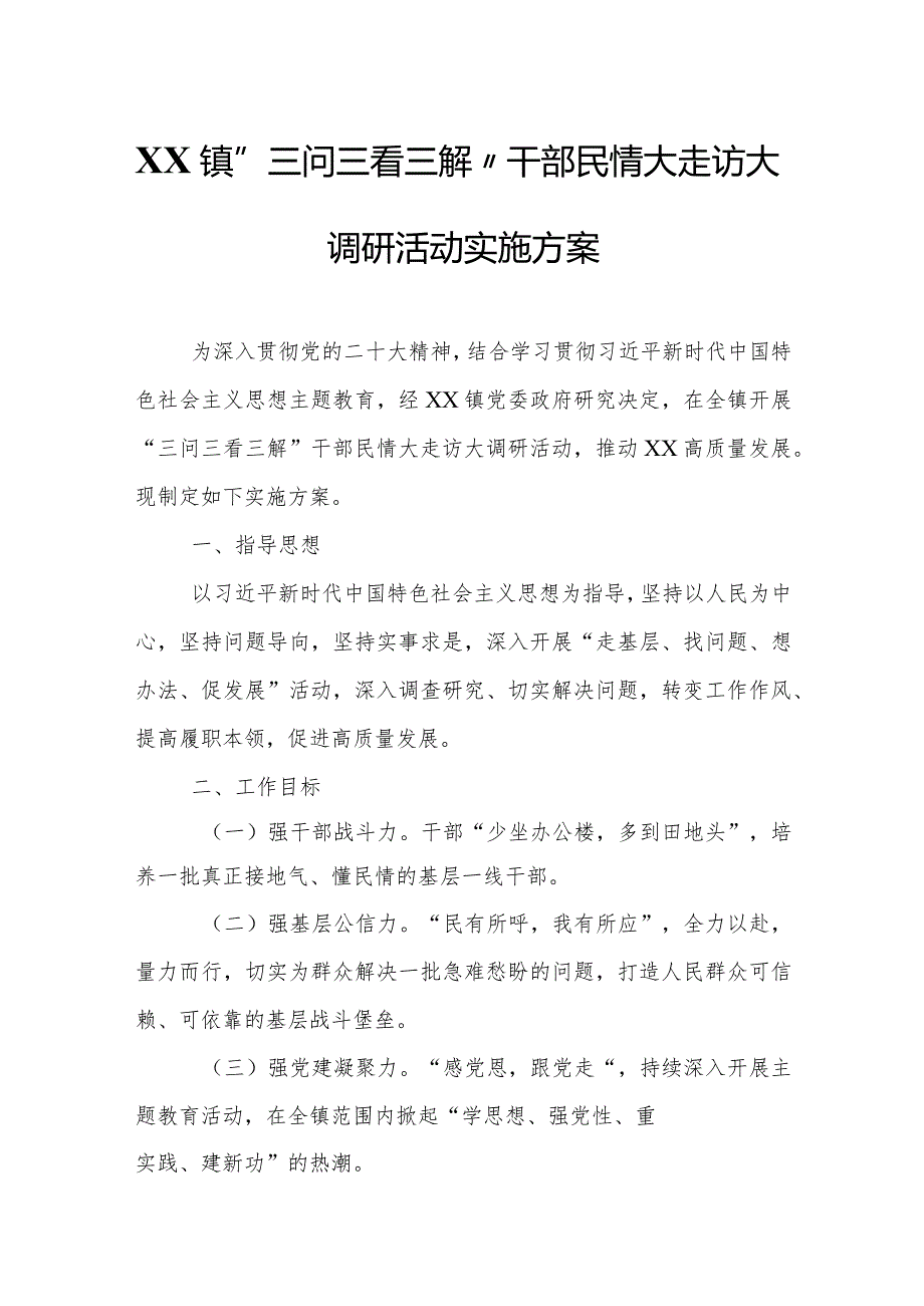 XX镇“三问三看三解”干部民情大走访大调研活动实施方案.docx_第1页