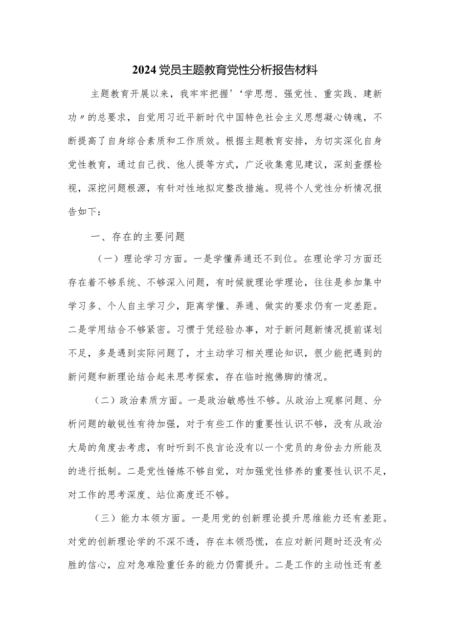 2024党员主题教育党性分析报告材料.docx_第1页