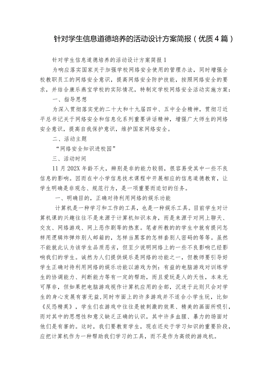 针对学生信息道德培养的活动设计方案简报(优质4篇).docx_第1页