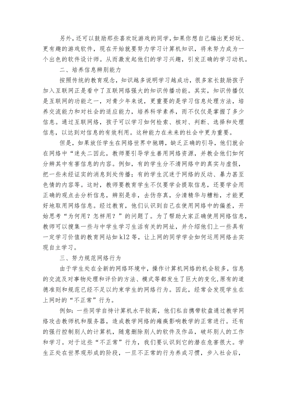 针对学生信息道德培养的活动设计方案简报(优质4篇).docx_第2页