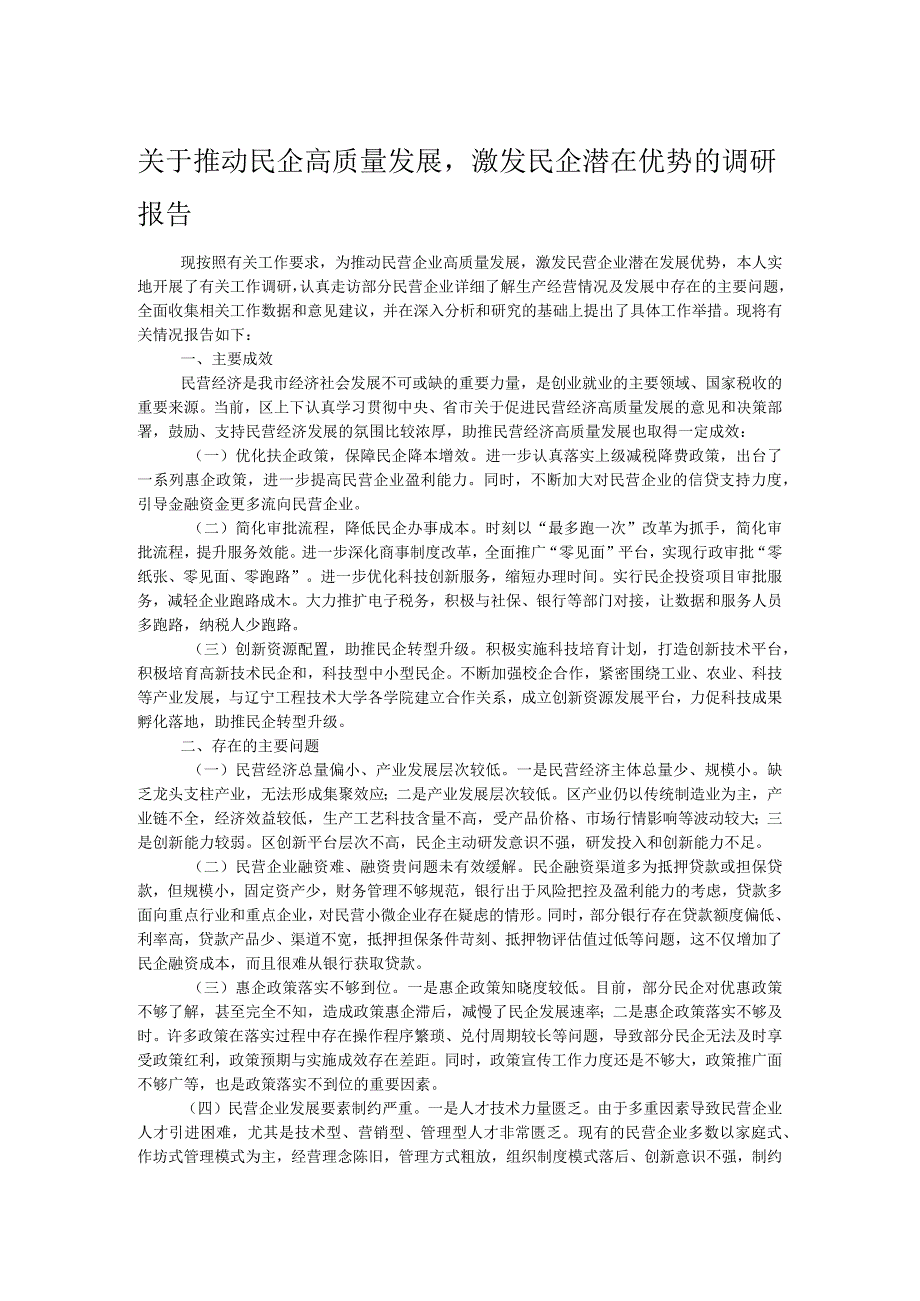 关于推动民企高质量发展激发民企潜在优势的调研报告.docx_第1页